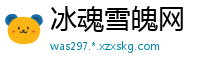 冰魂雪魄网